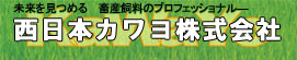 西日本カワヨ株式会社トップページへ